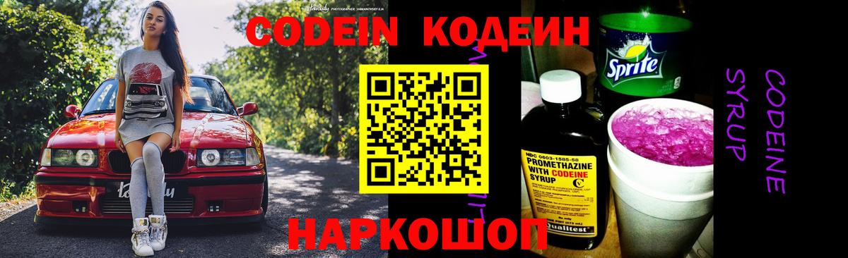 Codein Purple Drank  Вход с VPN  Кодеиновый сироп Lean напиток Lean (лин)  Всеволожск 